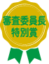 審査委員長特別賞
