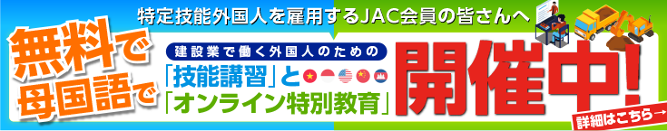 JACオンライン特別教育