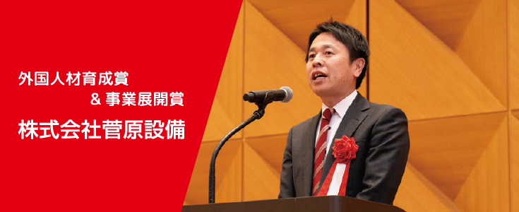 外国人材育成賞&事業展開賞 株式会社菅原設備