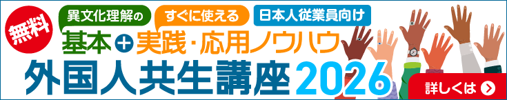 外国人共生講座2026