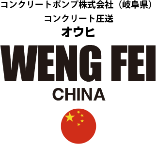コンクリートポンプ株式会社（岐阜県）コンクリート圧送 中国出身 オウヒ氏