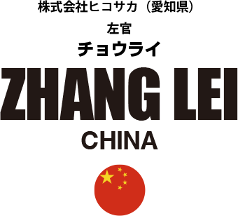 株式会社ヒコサカ（愛知県） 左官 中国出身 チョウライさん