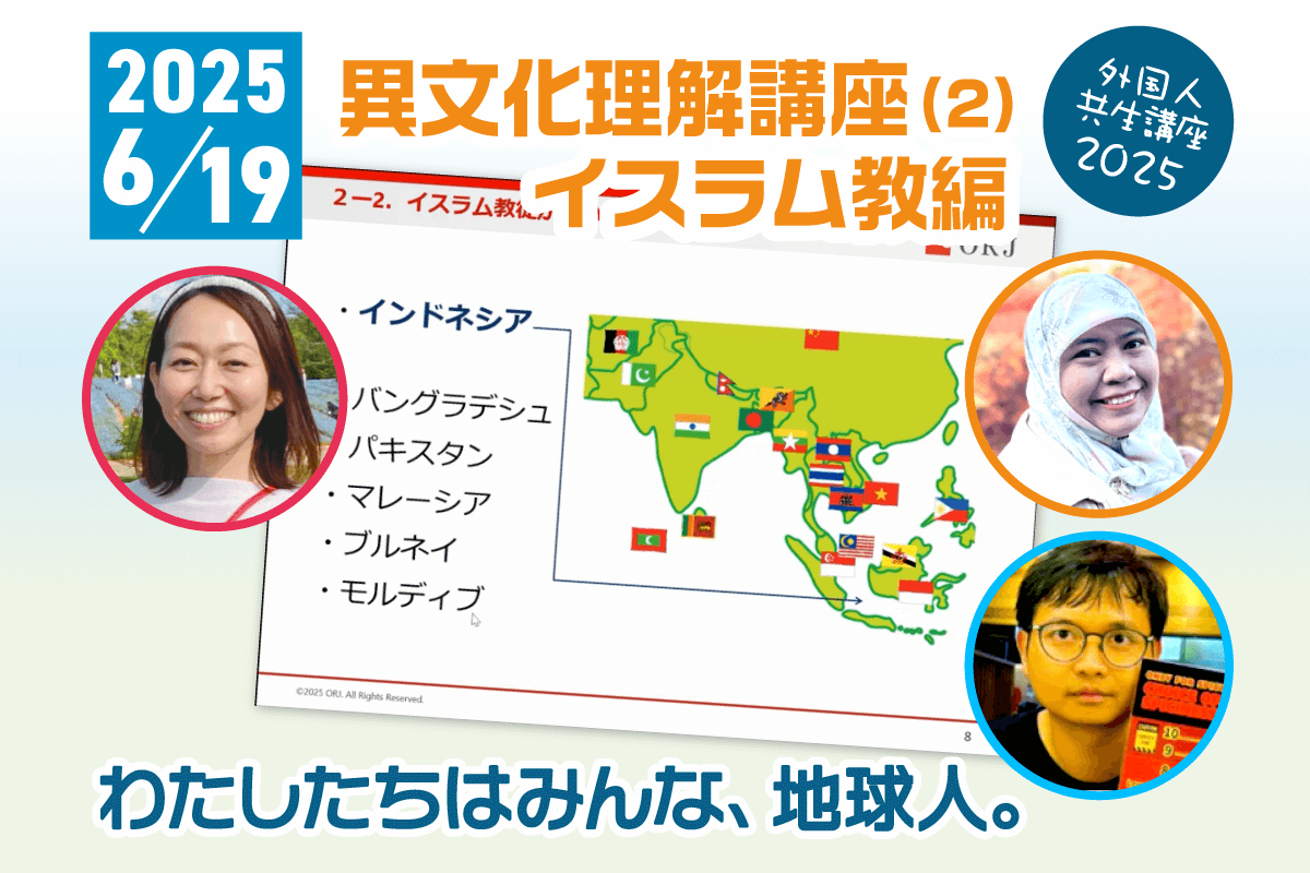 画像：2025年6月19日「異文化理解講座(2) イスラム教編」