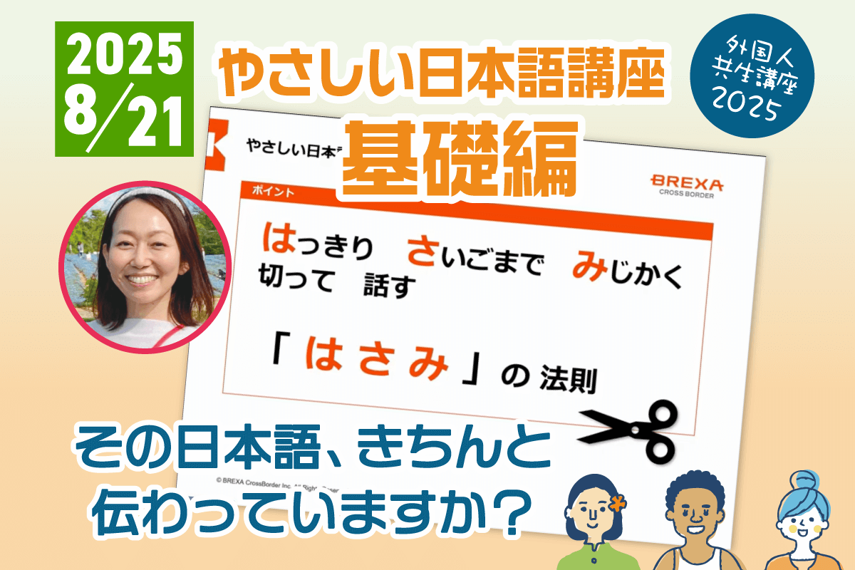2025年8月21日「やさしい日本語講座 基礎編」