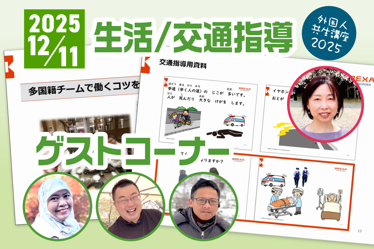 2025年12月11日「生活/交通指導講座」