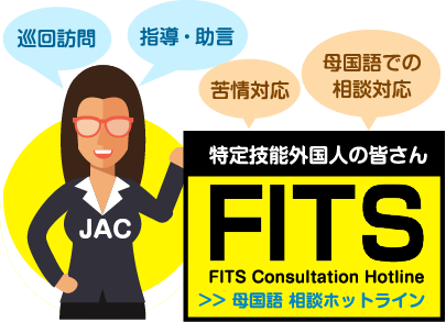 母国語で相談したい特定技能外国人の皆さんはFITS相談ホットラインを利用してください 