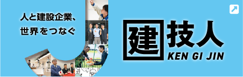 人と建設企業、世界をつなぐ 建技人