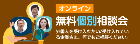 オンライン 無料個別相談会
