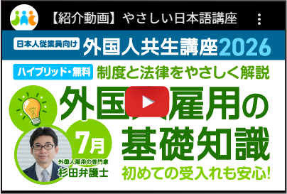 外国人雇用入門講座の紹介動画をこの画面で開く
