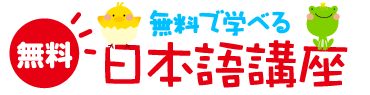 無料で学べる日本語講座