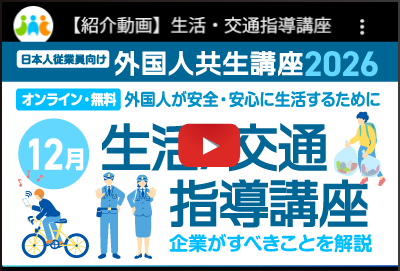 生活/交通指導講座の紹介動画をこの画面で開く
