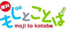 もじとことば（旧名称：もじとごい）