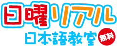 日曜リアル日本語教室