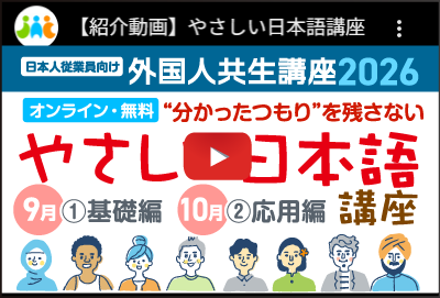 やさしい日本語講座の紹介動画をこの画面で開く