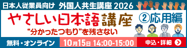 外国人共生講座2026 やさしい日本語講座② 10月15日開催