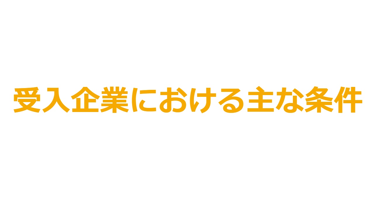 受入企業における主な条件