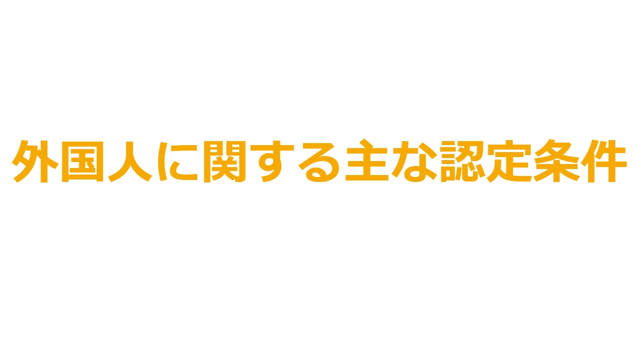 外国人に関する主な認定条件