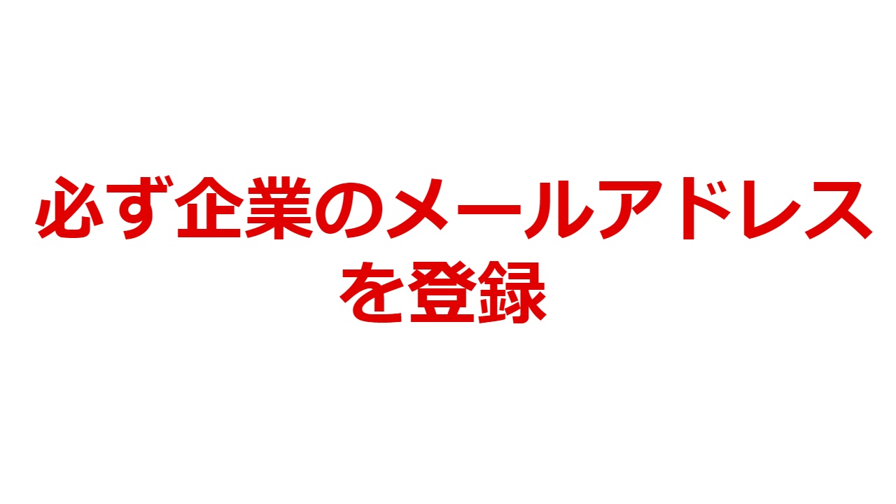 必ず企業のメールアドレスで登録