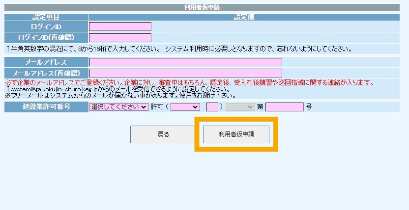 「利用者仮申請」をクリック