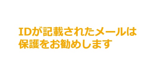 IDが記載されたメールは保護をお勧めします