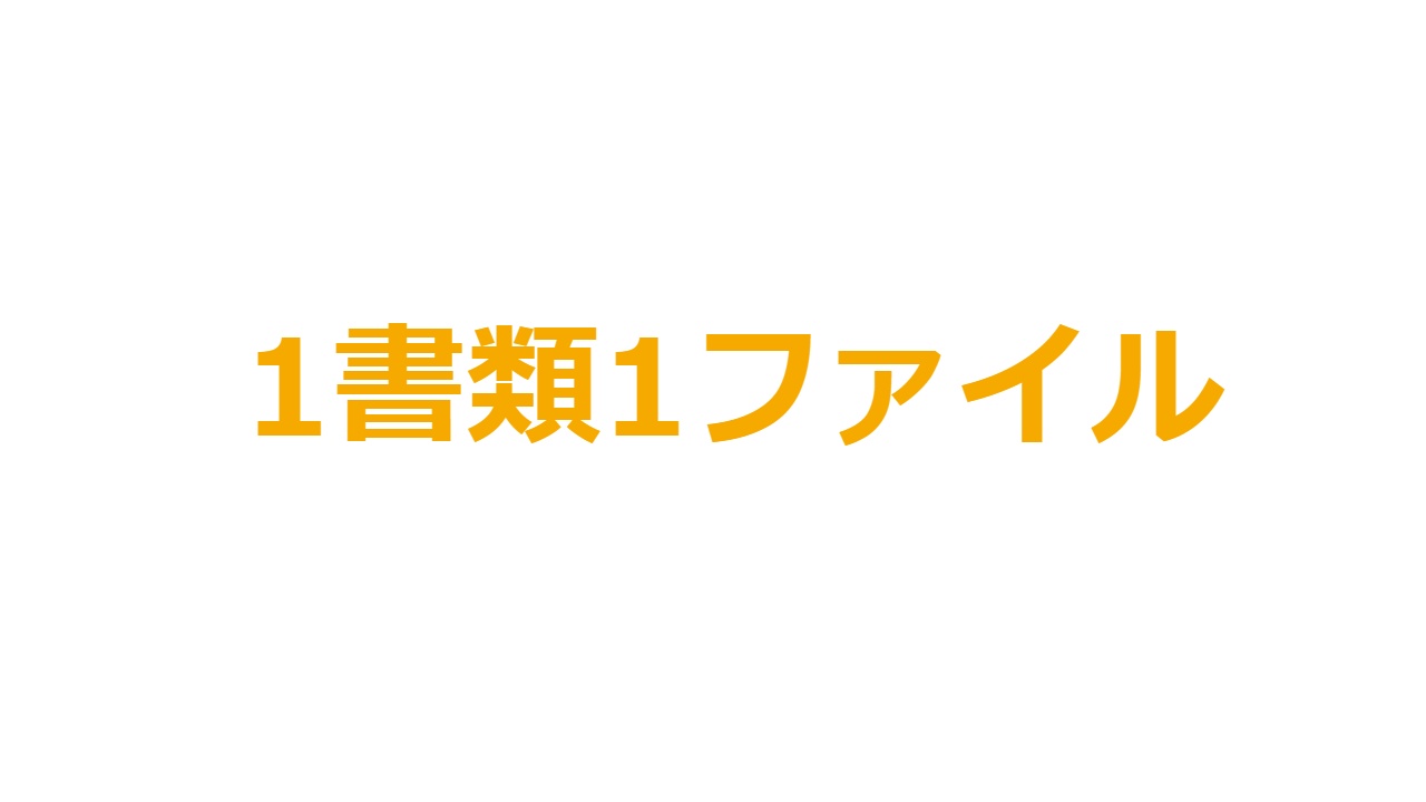 1書類1ファイル