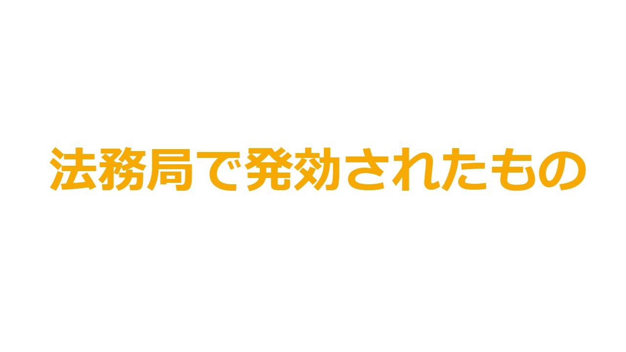 法務局で発効されたもの