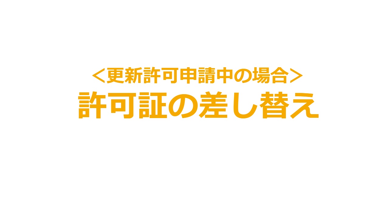 ＜更新許可申請中の場合＞許可証の差し替え