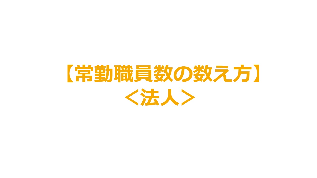 【常勤職員数の数え方】＜法人＞