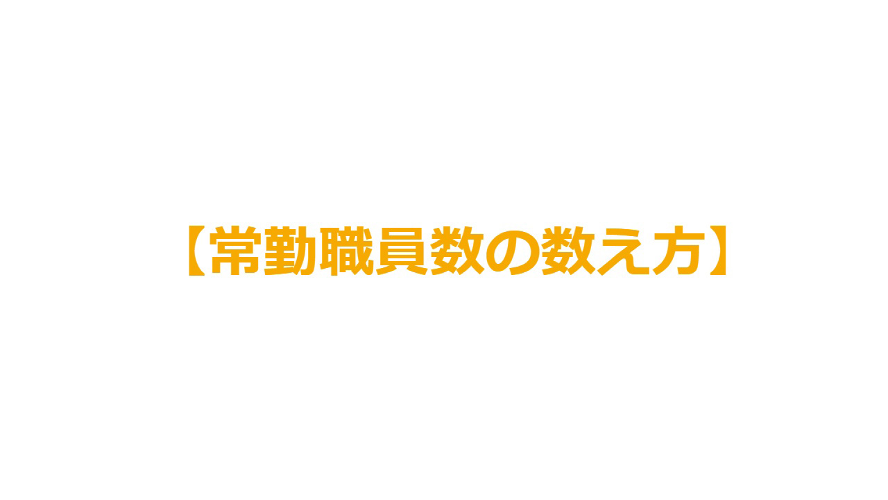 【常勤職員数の数え方】＜法人＞