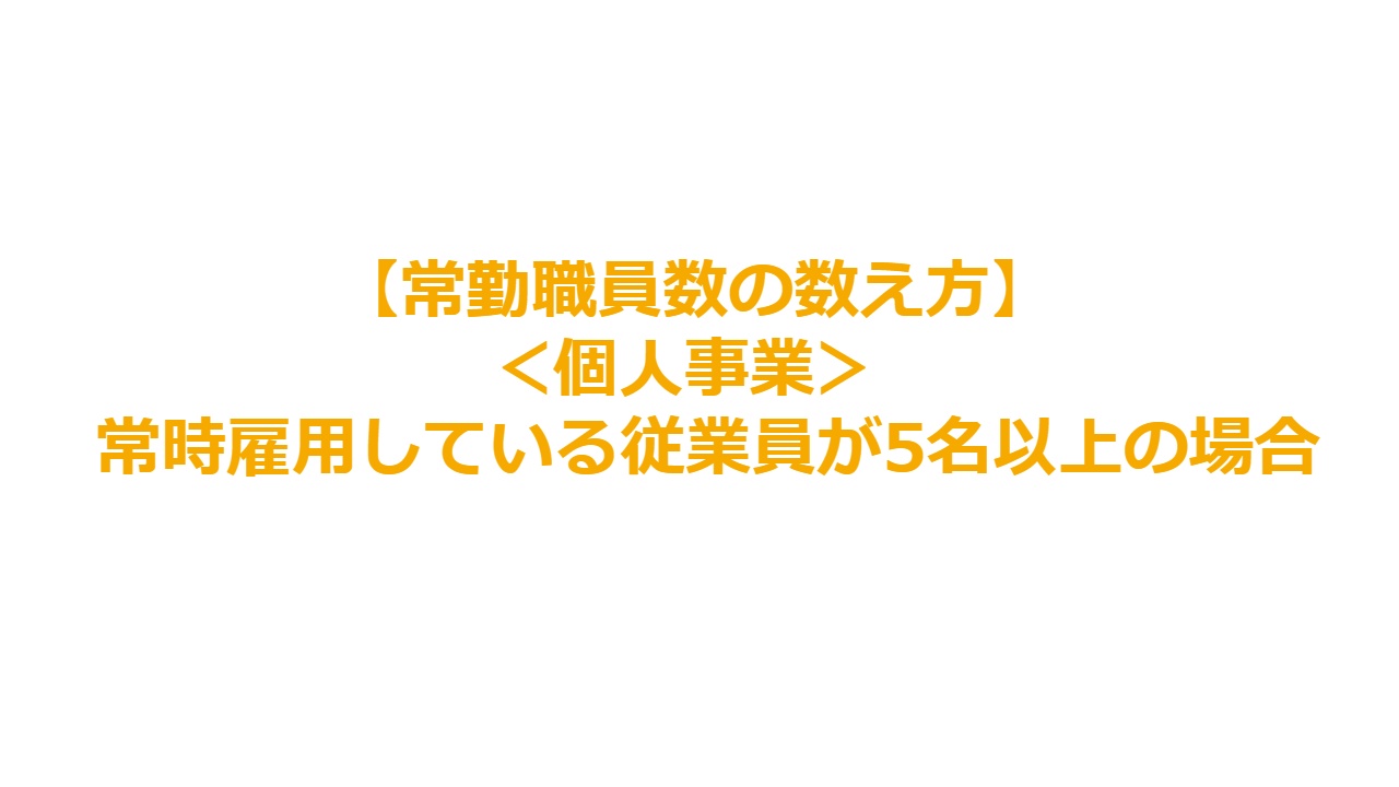 【常勤職員数の数え方】＜個人事業＞常時雇用している従業員が5名以上の場合
