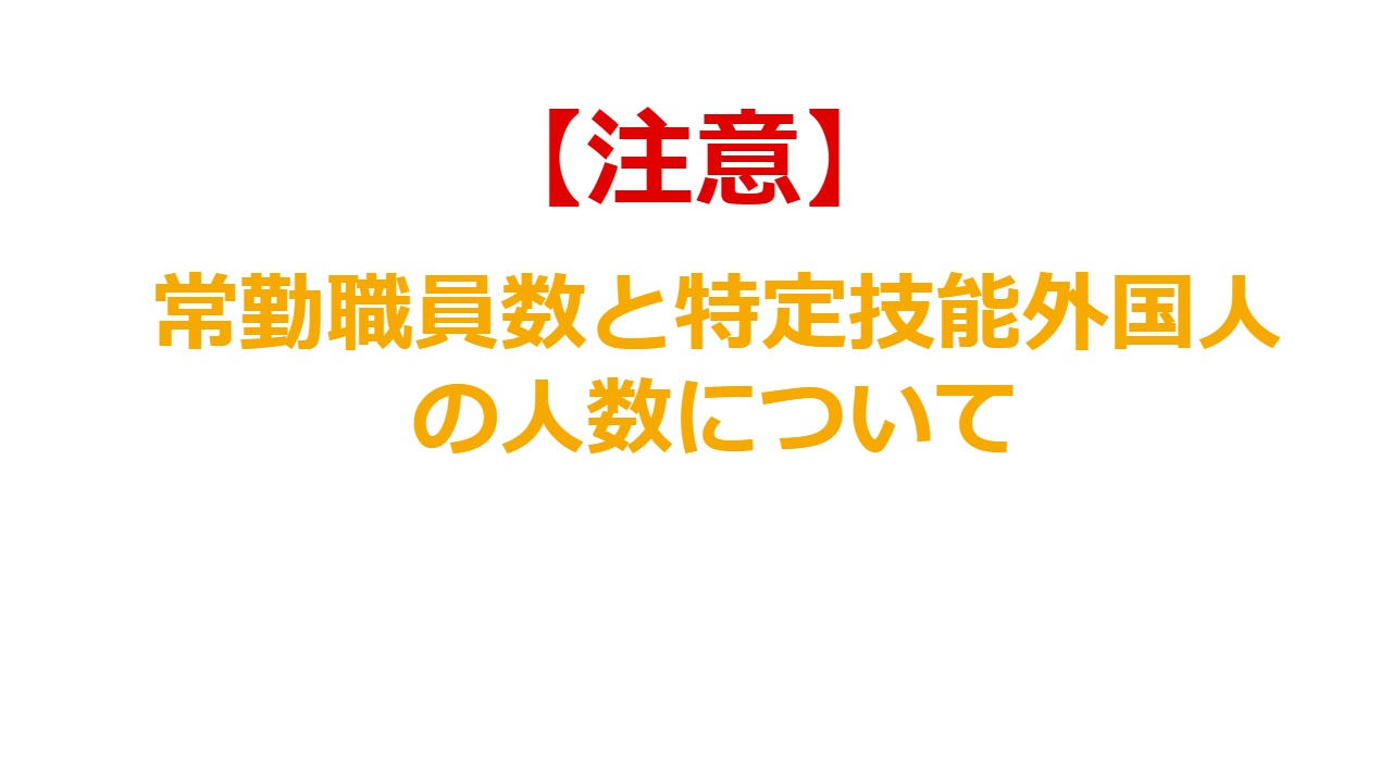 【注意】常勤職員数と特定技能外国人の人数について