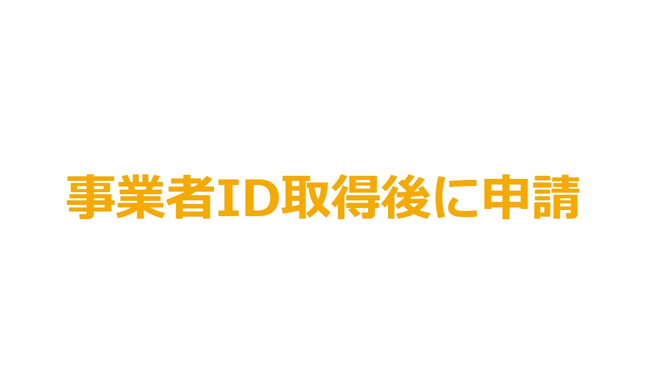 事業者ID取得後に申請