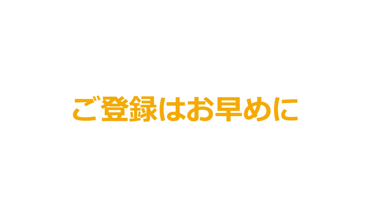 ご登録はお早めに