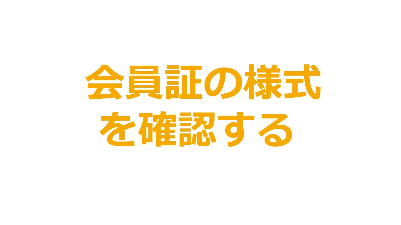 会員証の様式を確認