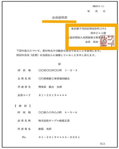 例：(公社)全国鉄筋工事業協会の写し