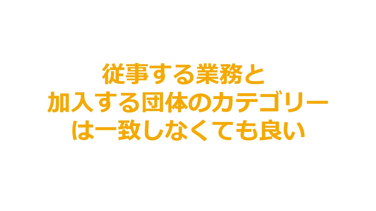 従事する業務と加入する団体のカテゴリーは一致しなくても良い