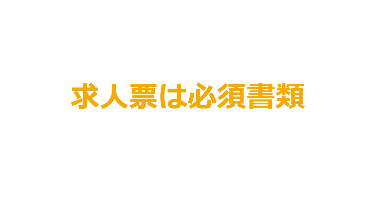 求人票は必須書類