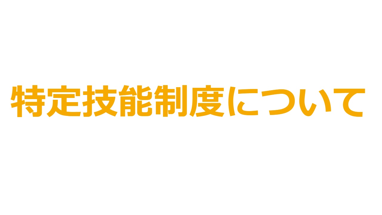 特定技能制度について