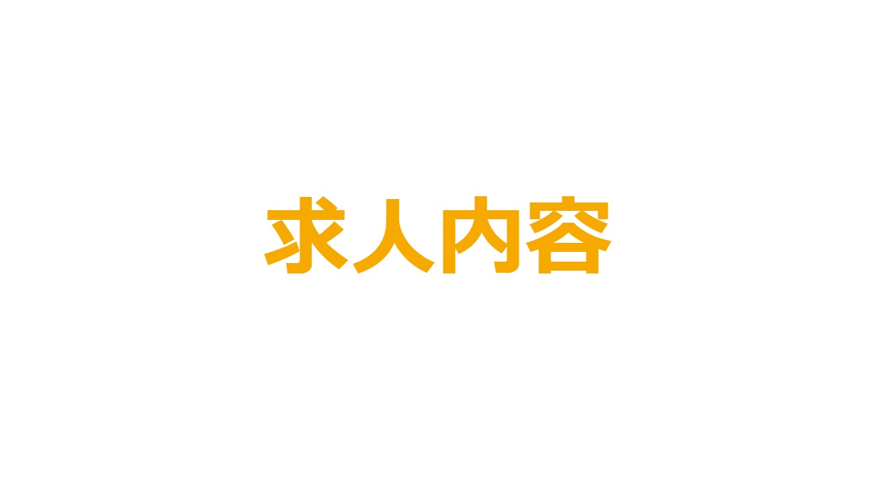 求人内容