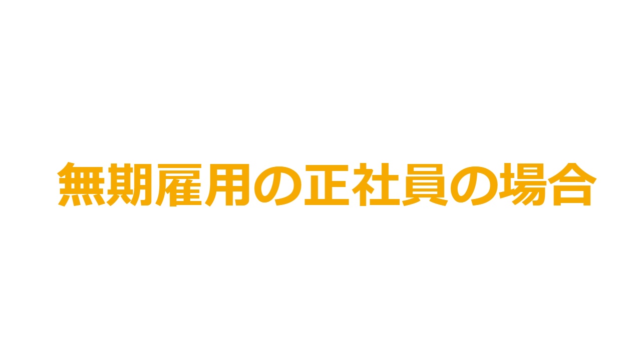 無期雇用の正社員の場合
