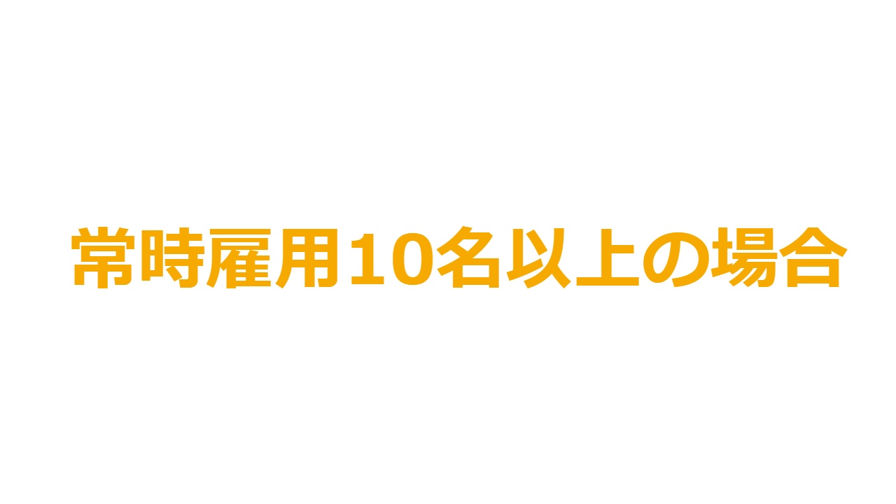 常時雇用10名以上の場合