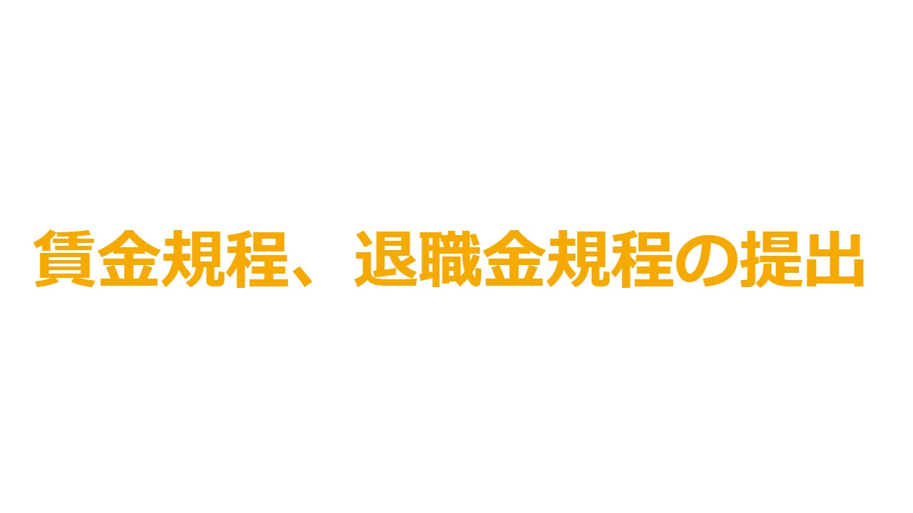 賃金規程、退職金規程の提出