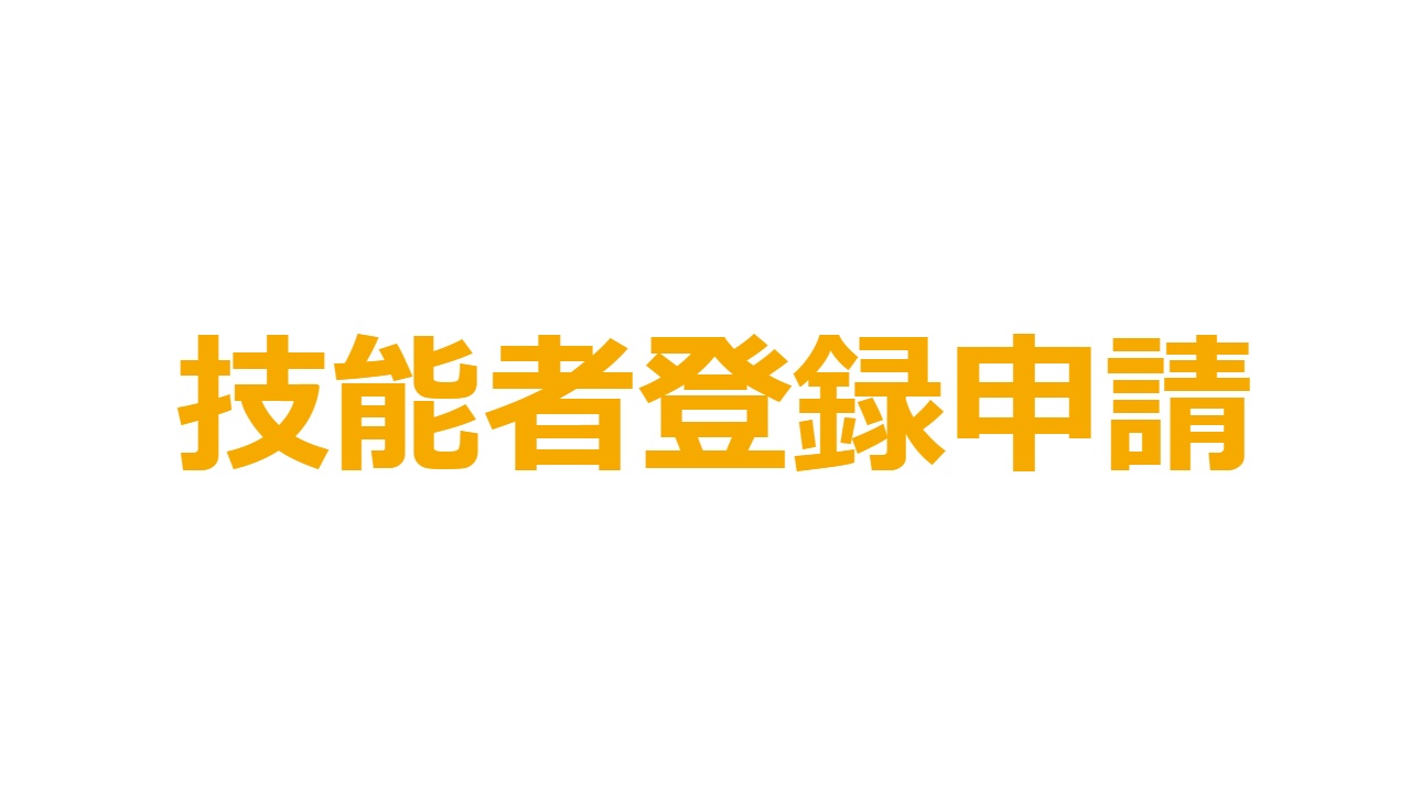技能者登録申請