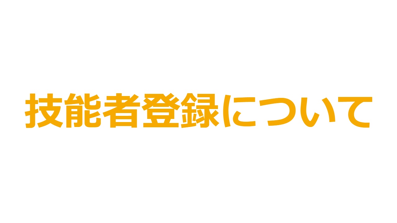 技能者登録について