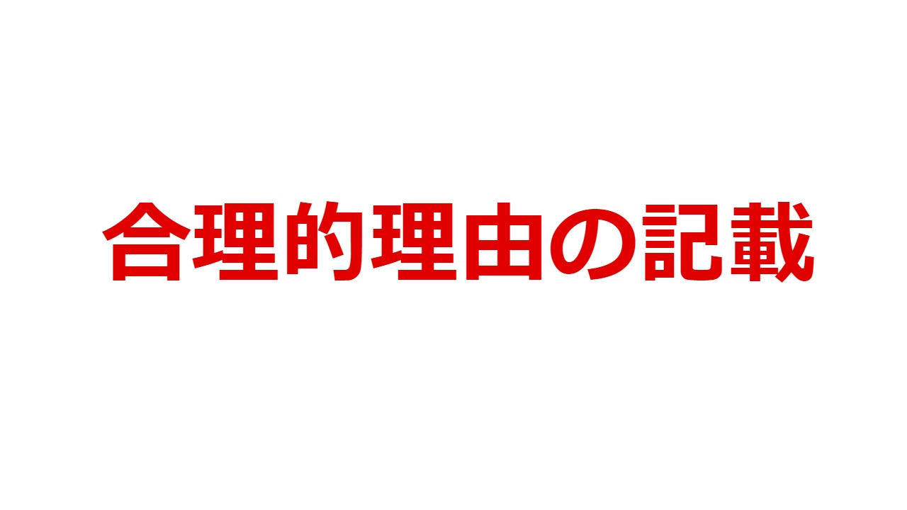 合理的理由の記載