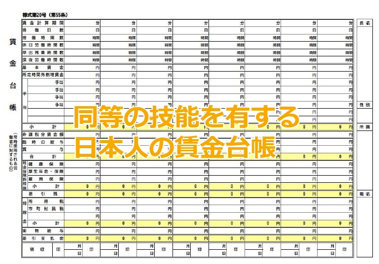 同等の技能を有する日本人の賃金台帳
