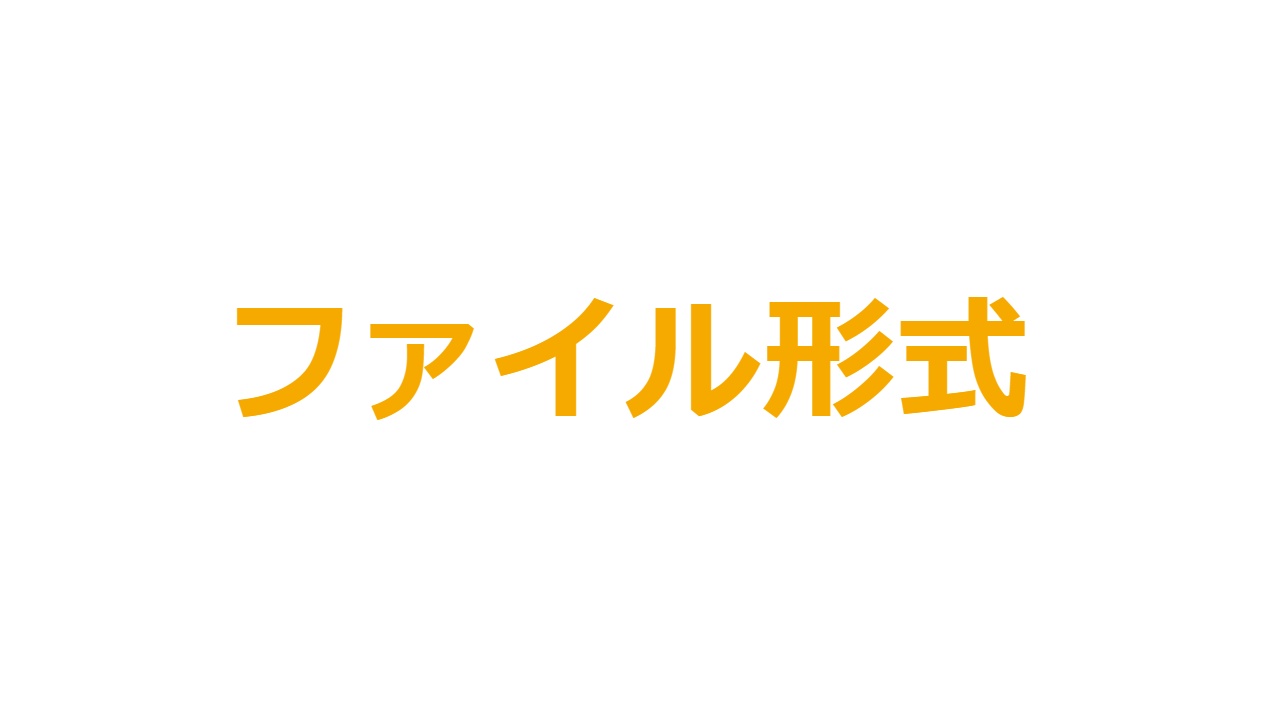 ファイル形式
