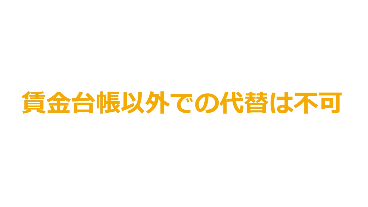 賃金台帳以外での代替は不可