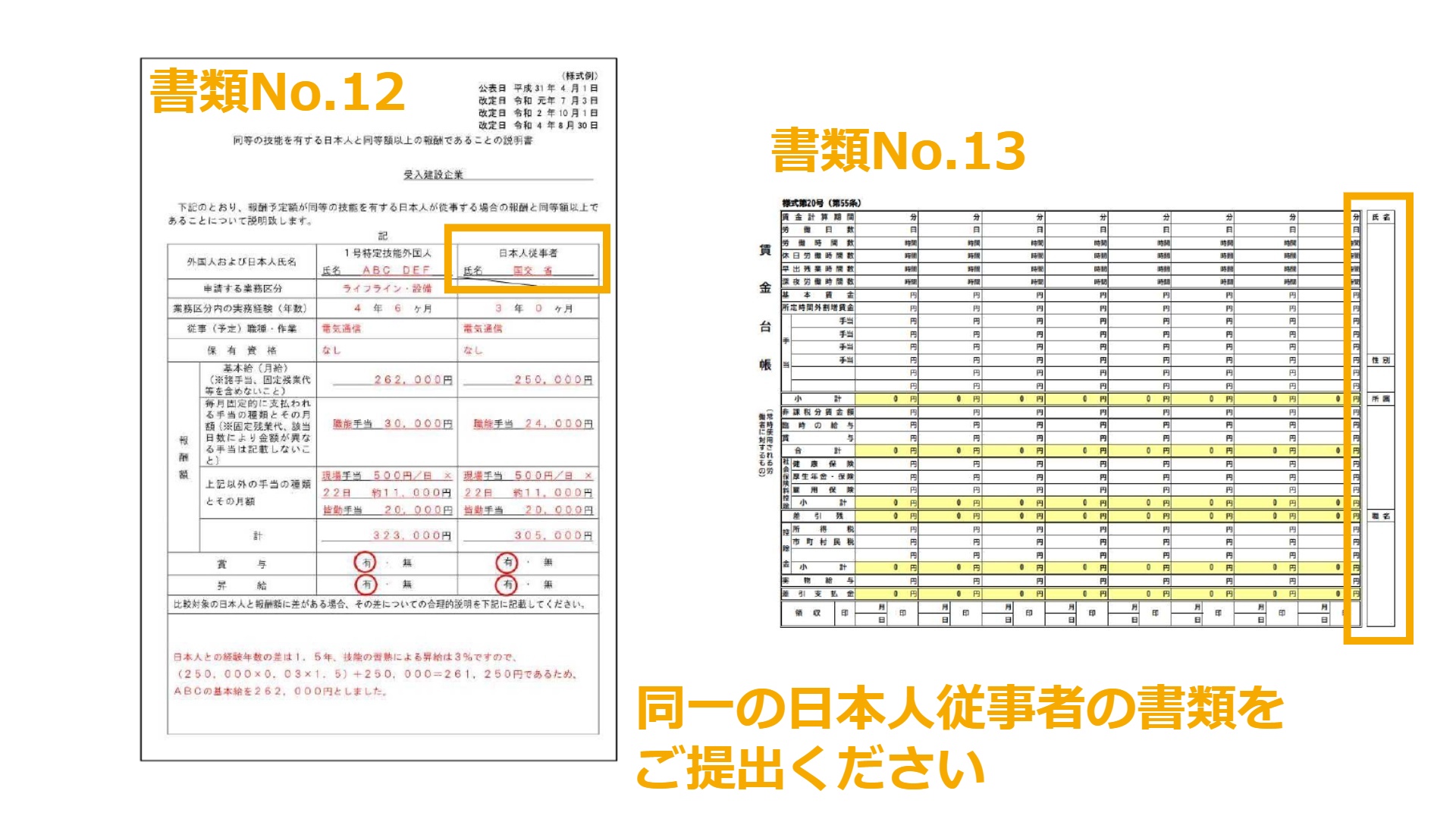書類No.12、No.13同一の日本人従事者の書類をご提出ください