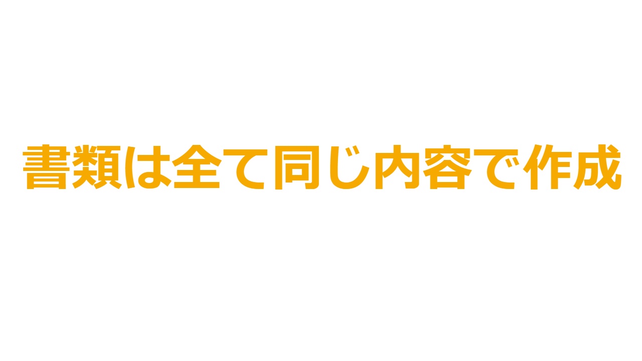 書類は全て同じ内容で作成